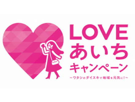 LOVEあいちキャンペーン〜ワタシのダイスキで地域を元気に！〜