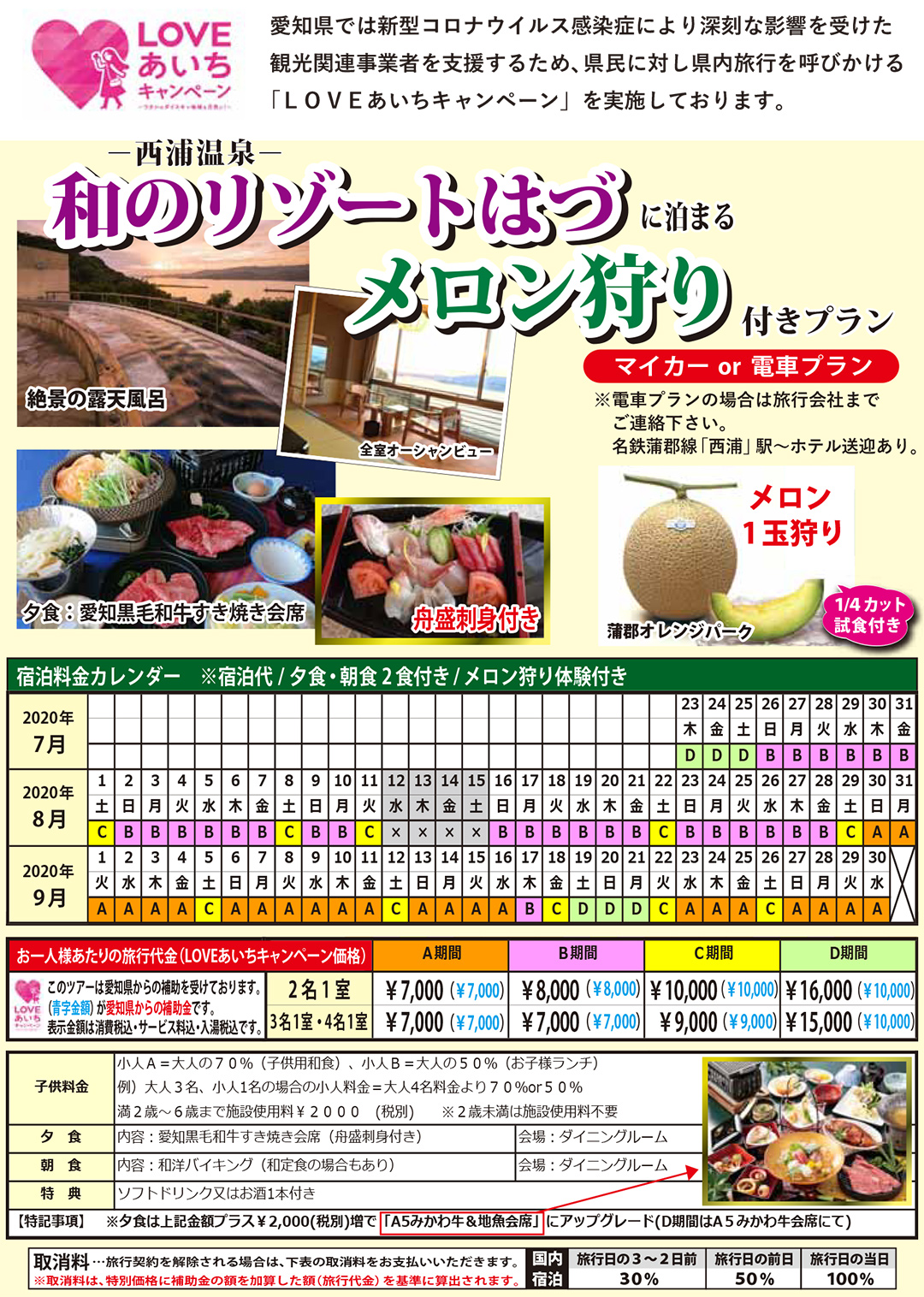 和のリゾートはづに泊まるメロン狩り付きプラン