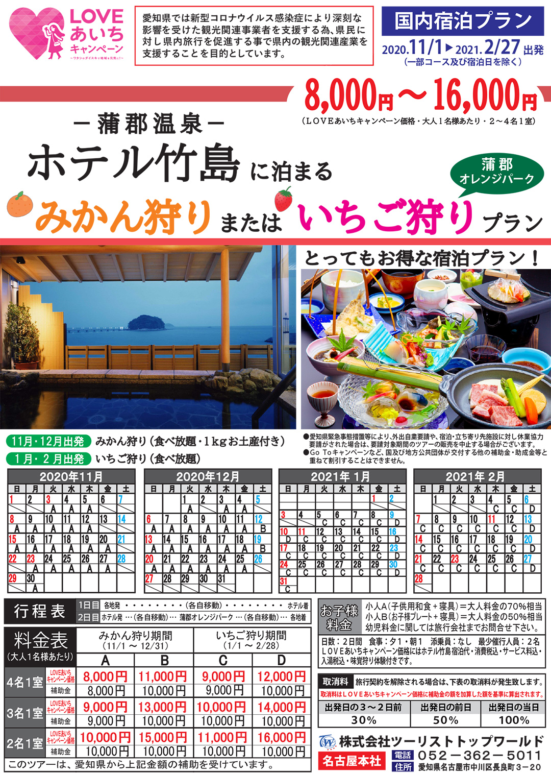 蒲郡温泉ホテル竹島に泊まる みかん狩りまたはいちご狩りプラン