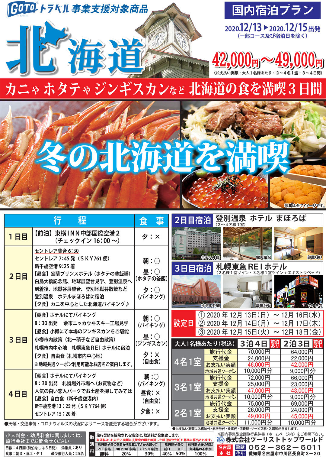 北海道の食を満喫 3日間プラン